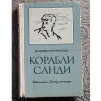 В.Мухина-Петринская Корабли Санди.
