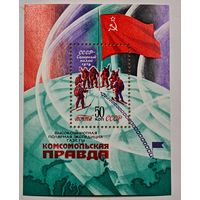 Марка блок СССР Комсомольская Правда