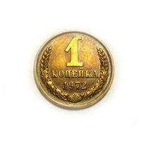 1 копейка 1972 UNC #B