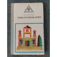 Конструирование. З.В.Лиштван
