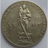 1 рубль 20 лет Победы