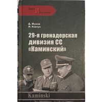 Ковтун И., Жуков Д. 29 дивизияи СС Каминский