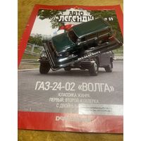 Автолегенды СССР Номер 59 ГАЗ-24-02 "Волга"