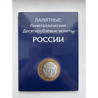 Альбом для монет памятные биметаллические десятирублевые монеты России