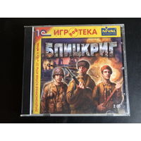 БЛИЦКРИГ