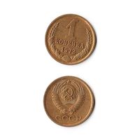 1 копейка СССР 1972 года