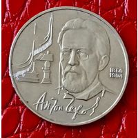 1 рубль 1990 года. "А.П. Чехов".
