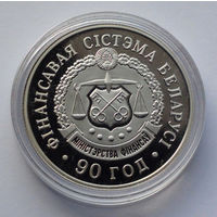 1 рубль, Финансовая система Беларуси. 90 лет, 2008