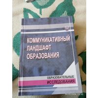 Коммуникативный ландшафт образования. Редкая
