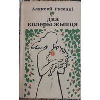 Два колеры жыцця, Алексей Русецкі,  "Мастацкая літаратура" 1973г.