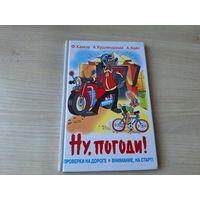 Ну погоди - Проверки на дороге - Внимание старт - Камов, Курляндский, Хайт - рис Алир
