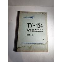 Инструкция по эксплуатации самолёта ТУ-124