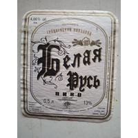 Пивн.этикетка белая русь