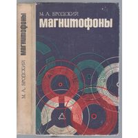 Бродский М. Магнитофоны. Справочное пособие по эксплуатации и ремонту.