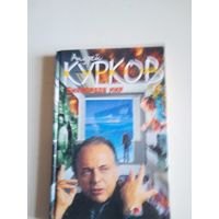 Бикфордов  мир