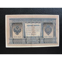 Продажа коллекции с 1 рубля! Государственный кредитный билет 1915г. И.Шипов, три цифры серии.