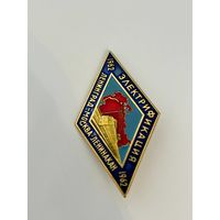 Знак "1962-1962 электрификация Ленинград-Москва-Ленинакан"