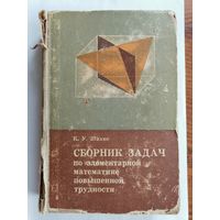 Сборник задач по элементарной математике повышенной трудности.