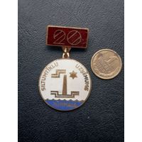 Значок тяжелый. Эмали Юрмала 20. Латвия