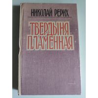 Николай Рерих. Твердыня пламенная.
