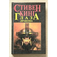 Стивен Кинг "Глаза дракона"