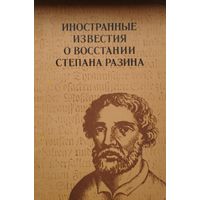 Иностранные известия о восстании Степана Разина