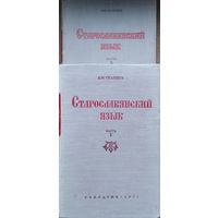 Селищев "Старославянский язык" 2 тома (комплект) 1951