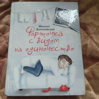 Михаил Барановский Форточка с видом на одиночество.