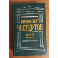 Гильберт Кийт Честертон .Вечный человек.