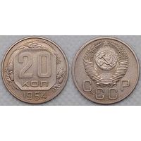 20 копеек 1954 г СССР