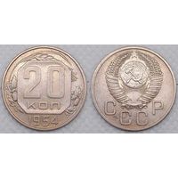 20 копеек 1954 г СССР