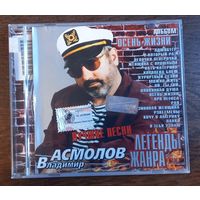 Владимир Асмолов – Осень Жизни