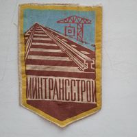 Нашивка строительной робы СССР