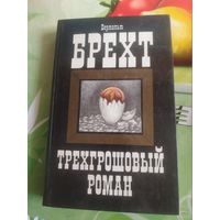Бертольт Брехт "Трехгрошовый роман". 1986 год.