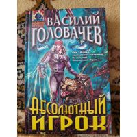 Василий Головачёв  Абсолютный игрок