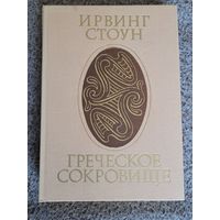 Ирвинг Стоун. Греческое сокровище.
