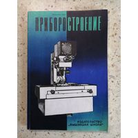 ПРИБОРОСТРОЕНИЕ, выпуск 3