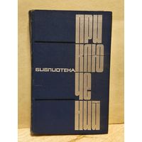 Козачинский А., Бляхин П., Толстой А., Максимов М. - Библиотека приключений