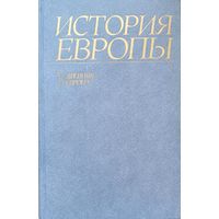 "История Европы. Том 1. Древняя Европа"