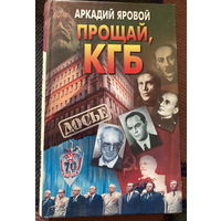 Яровой Прощай КГБ 384 стр