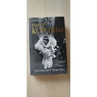 Платье королевы