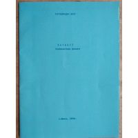 Каталог телевизионных фильмов. Гостелерадио. г.Минск. 1984 г.