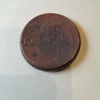 10 копейк  1834 ем