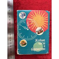 Живые часы и барометры. Набор открыток 1974 год. 15 из 16 шт.