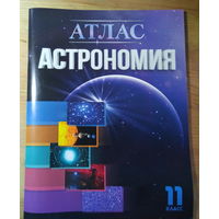 Атлас Астрономия 11 класс