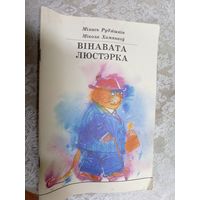"Вiнавата люстэрка"\056