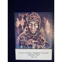 Календарик 2002 г.  Евгений Шетихин. Магистр ящериц.