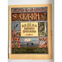 Василиса Прекрасная. Рисунки И. Билибина