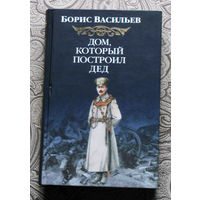 Борис Васильев Дом, который построил дед.