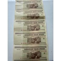 Набор банкнот 50 000 рублей 1995г. РБ. Все купюры серии Кп